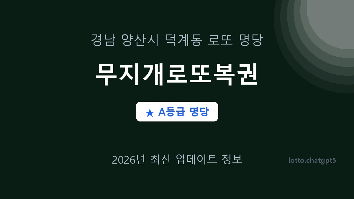 경남 양산시 덕계동 로또 명당 무지개로또복권 1등 2회 배출 판매점 썸네일