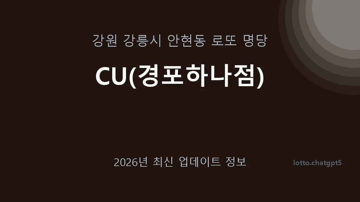 강원 강릉시 안현동 로또 명당 CU(경포하나점) 1등 1회 배출 판매점 썸네일