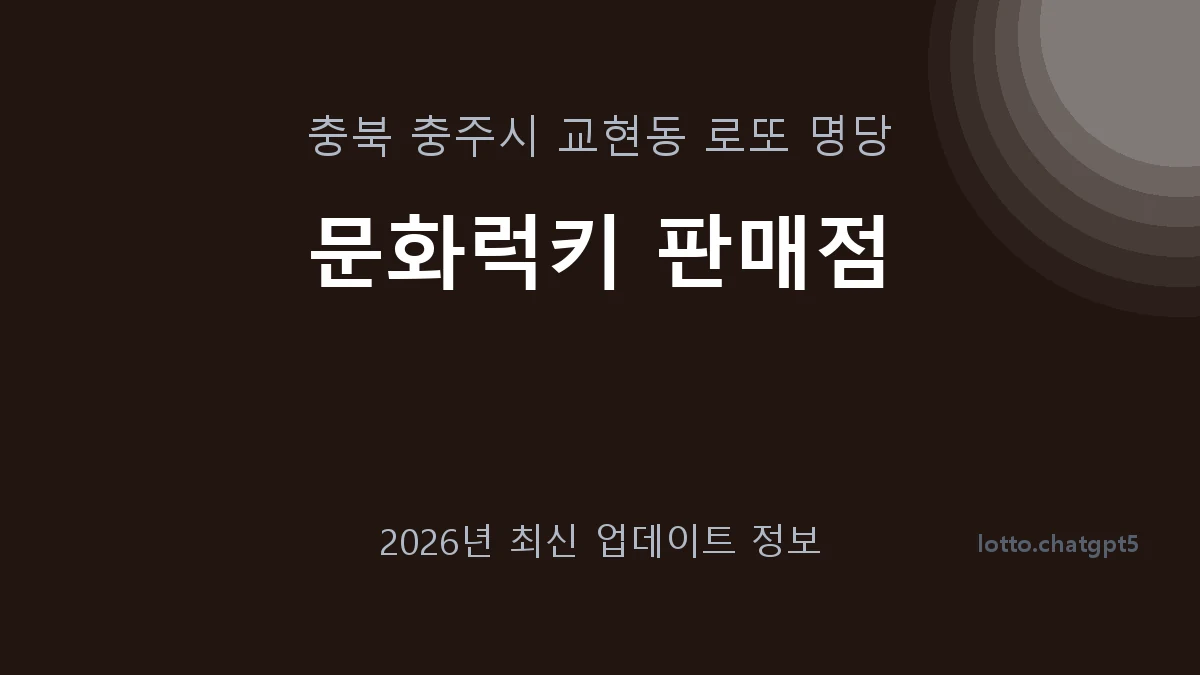 충북 충주시 교현동 로또 명당 문화럭키 판매점 1등 1회 배출 판매점 썸네일