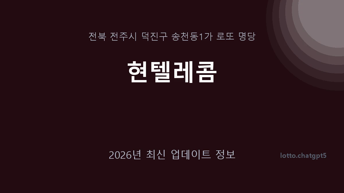 전북 전주시 송천동1가 로또 명당 현텔레콤 1등 1회 배출 판매점 썸네일