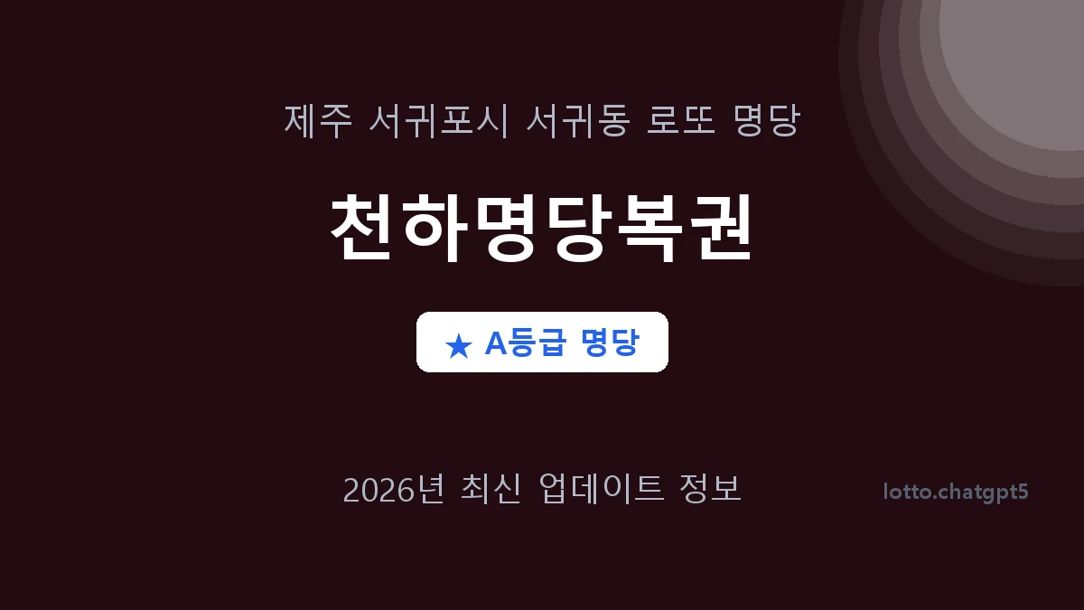 제주 서귀포시 서귀동 로또 명당 천하명당복권 1등 2회 배출 판매점 썸네일