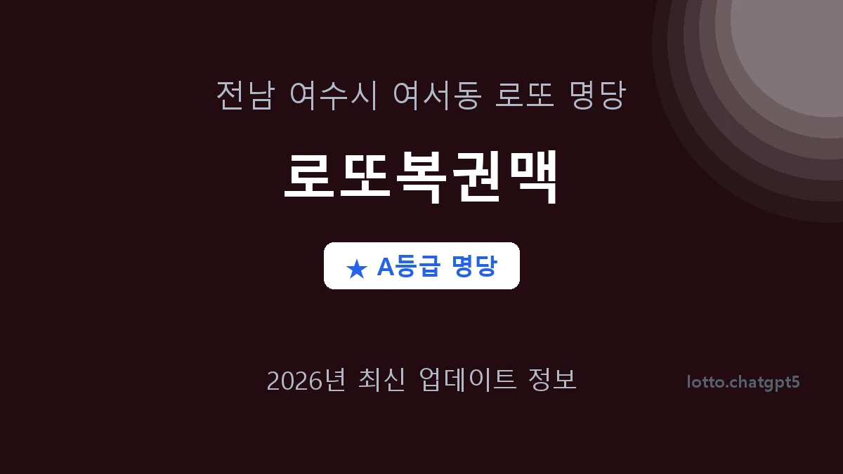 전남 여수시 여서동 로또 명당 로또복권맥 1등 2회 배출 판매점 썸네일