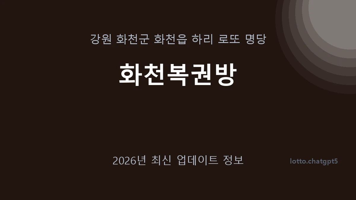 강원 화천군 화천읍 로또 명당 화천복권방 1등 1회 배출 판매점 썸네일