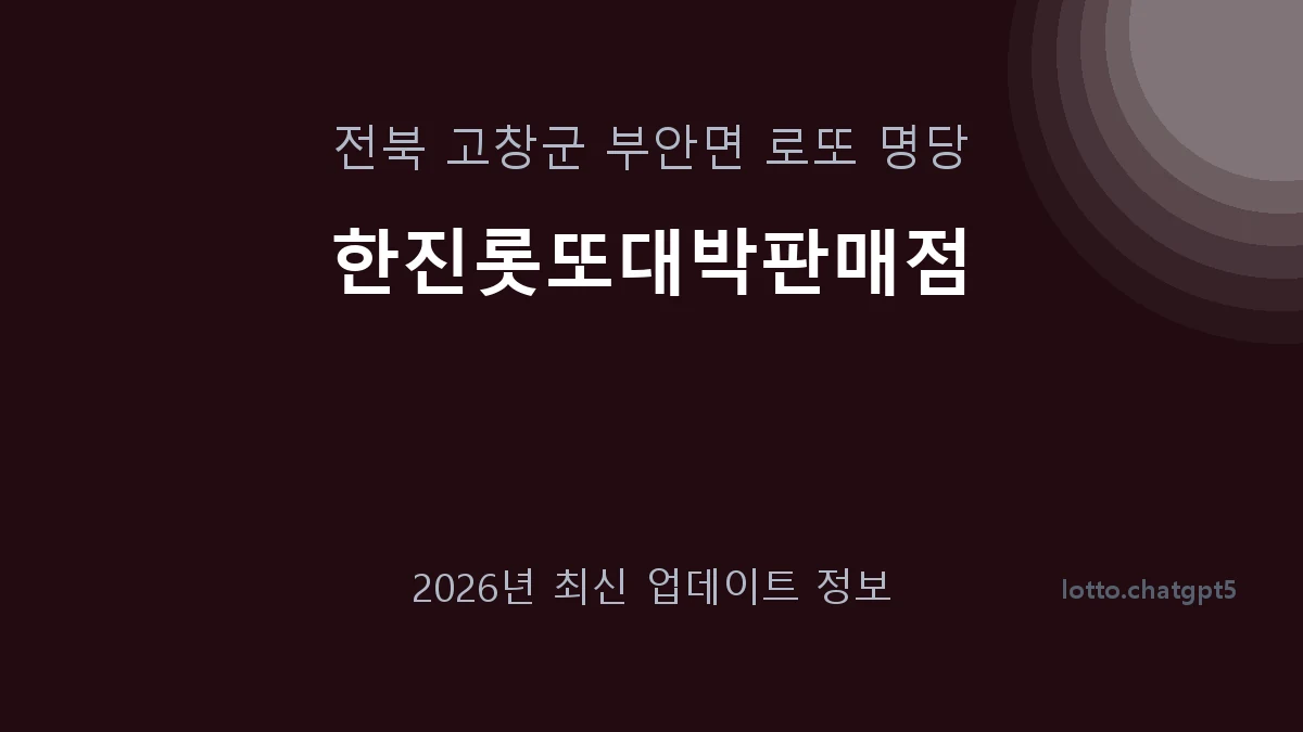 전북 고창군 부안면 로또 명당 한진롯또대박판매점 1등 1회 배출 판매점 썸네일