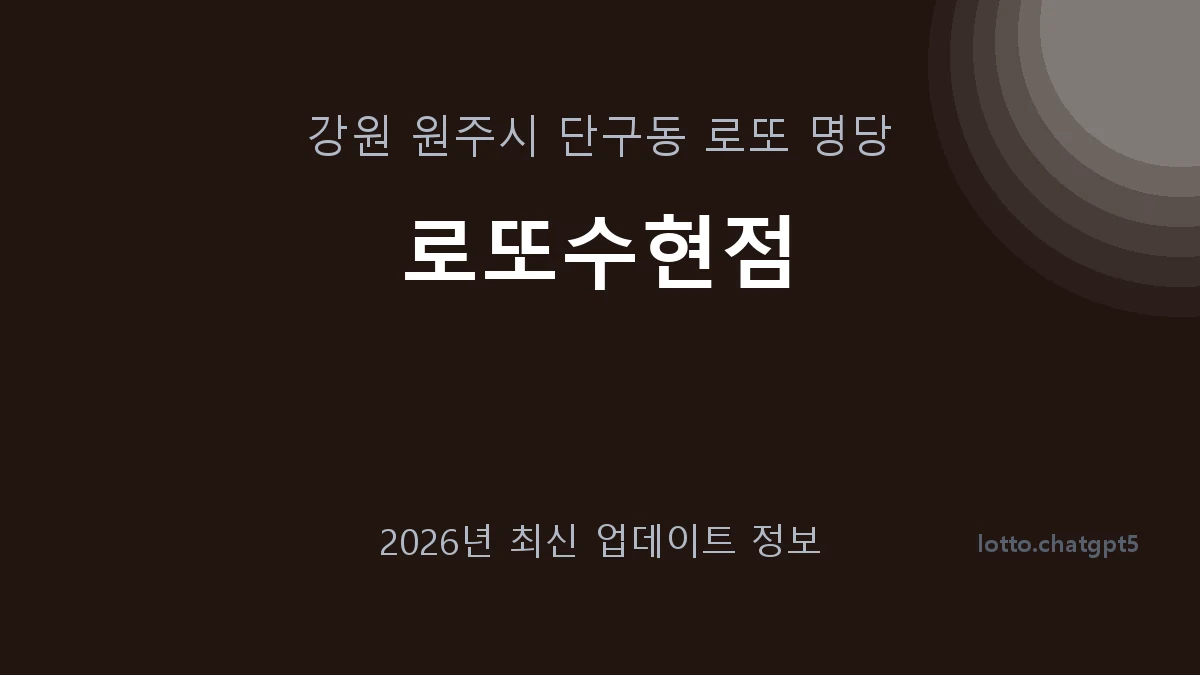 강원 원주시 단구동 로또 명당 로또수현점 1등 1회 배출 판매점 썸네일