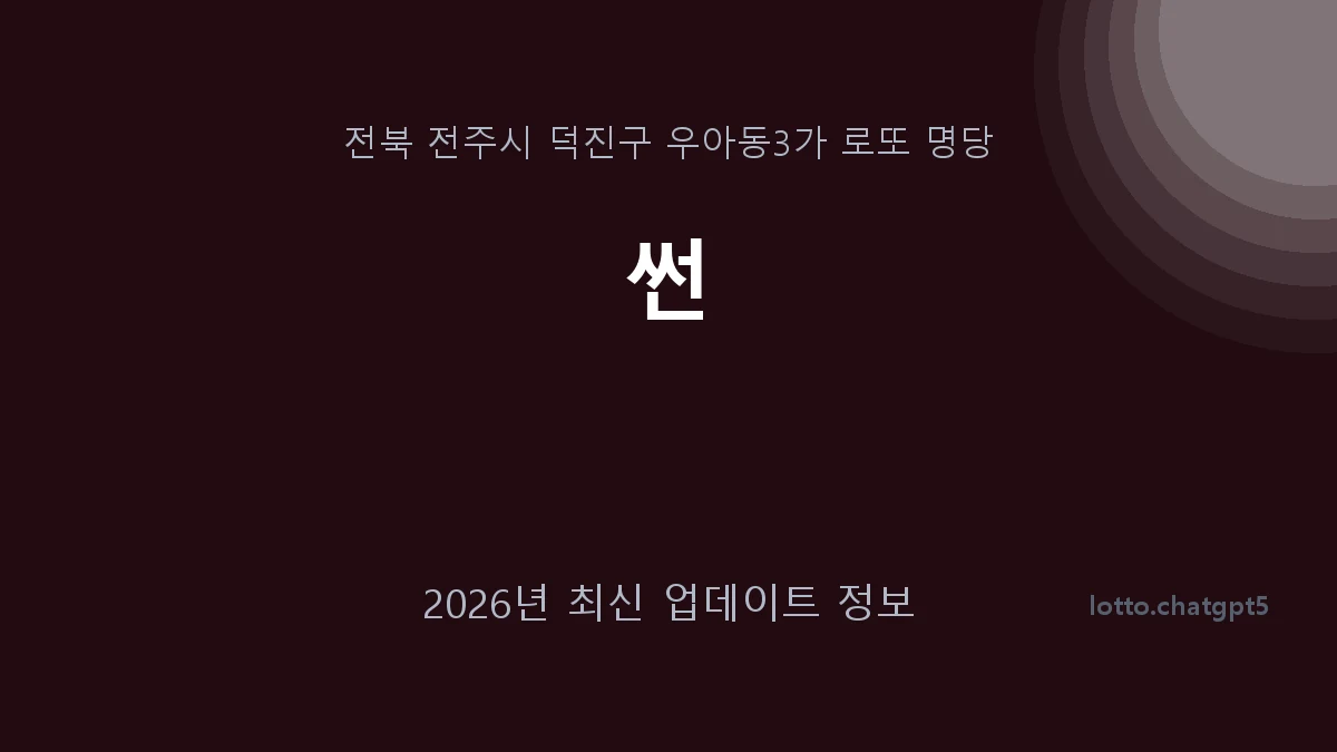 전북 전주시 우아동3가 로또 명당 썬 1등 1회 배출 판매점 썸네일