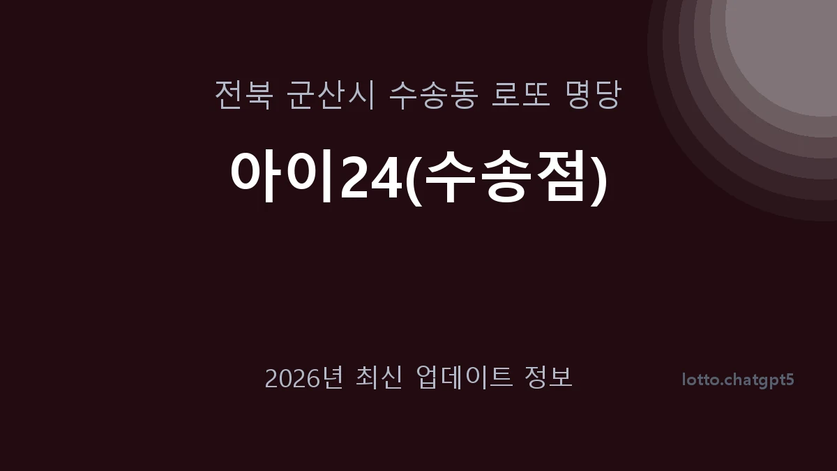 전북 군산시 수송동 로또 명당 아이24(수송점) 1등 1회 배출 판매점 썸네일
