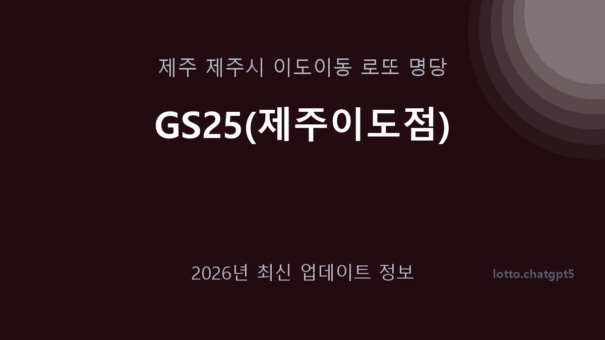 제주 제주시 이도이동 로또 명당 GS25(제주이도점) 1등 1회 배출 판매점 썸네일