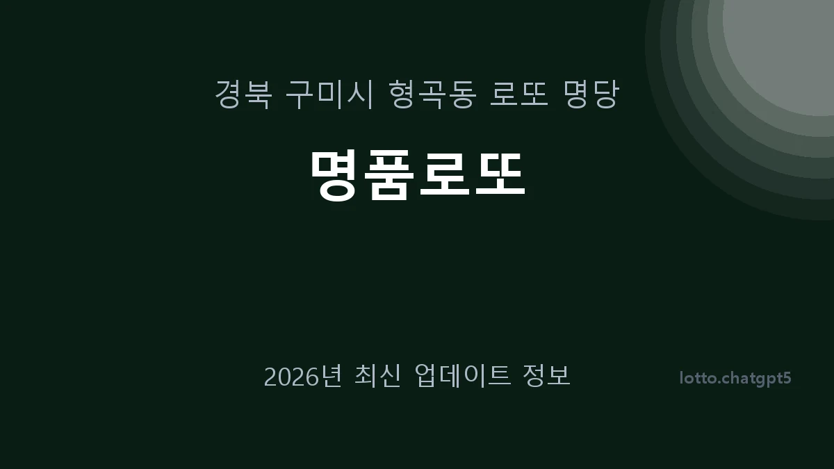 경북 구미시 형곡동 로또 명당 명품로또 1등 1회 배출 판매점 썸네일