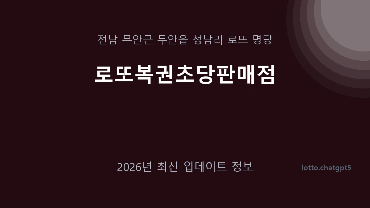 전남 무안군 무안읍 로또 명당 로또복권초당판매점 1등 1회 배출 판매점 썸네일