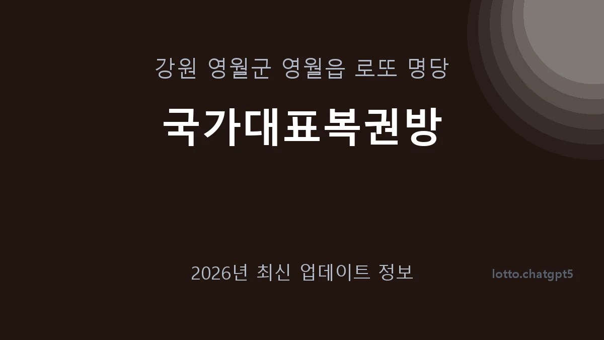 강원 영월군 영월읍 로또 명당 국가대표복권방 1등 1회 배출 판매점 썸네일