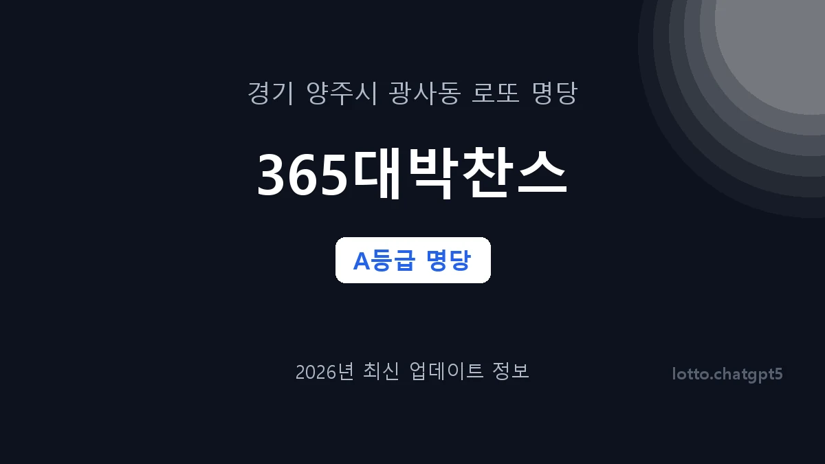 경기 양주시 광사동 로또 명당 365대박찬스 1등 2회 배출 판매점 썸네일