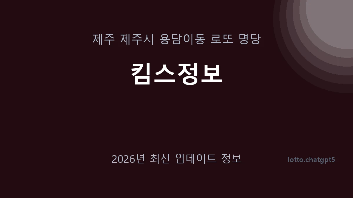 제주 제주시 용담이동 로또 명당 킴스정보 1등 1회 배출 판매점 썸네일