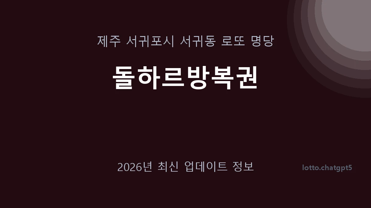 제주 서귀포시 서귀동 로또 명당 돌하르방복권 1등 1회 배출 판매점 썸네일