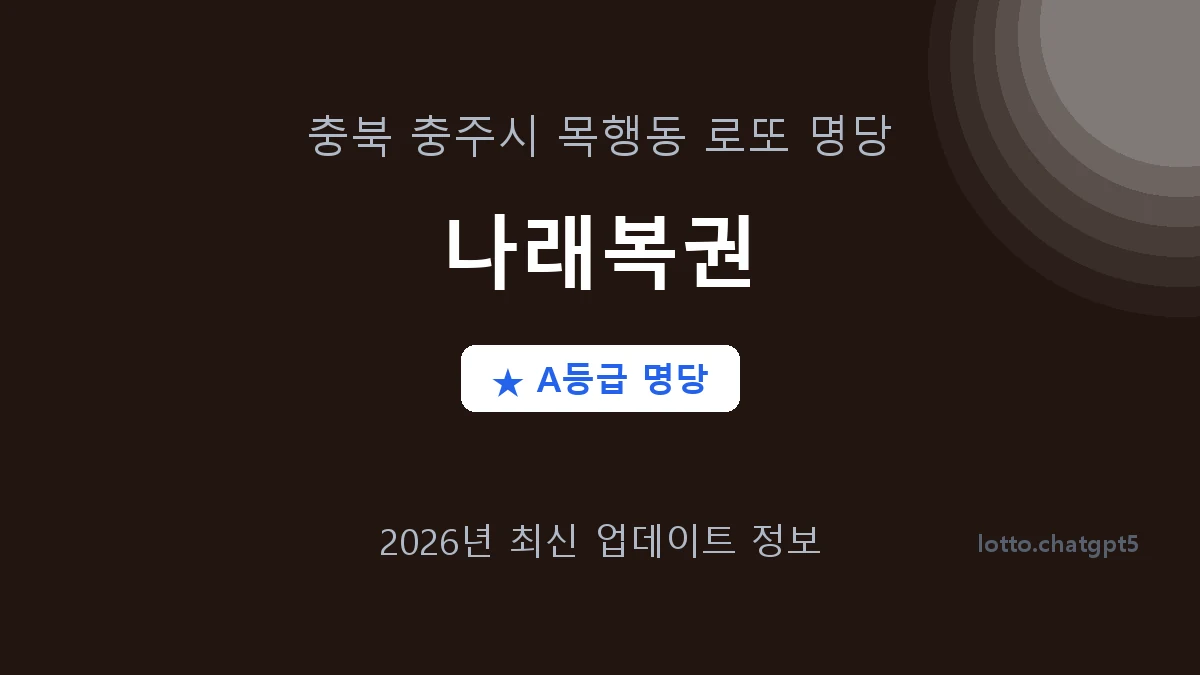 충북 충주시 목행동 로또 명당 나래복권 1등 3회 배출 판매점 썸네일