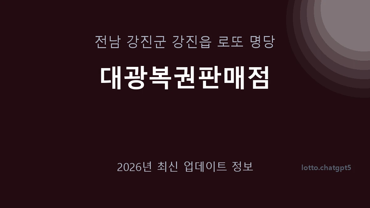 전남 강진군 강진읍 로또 명당 대광복권판매점 1등 1회 배출 판매점 썸네일
