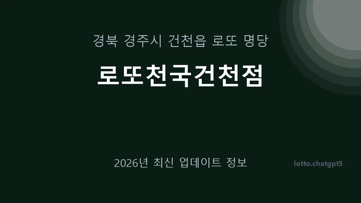 경북 경주시 건천읍 로또 명당 로또천국건천점 1등 1회 배출 판매점 썸네일