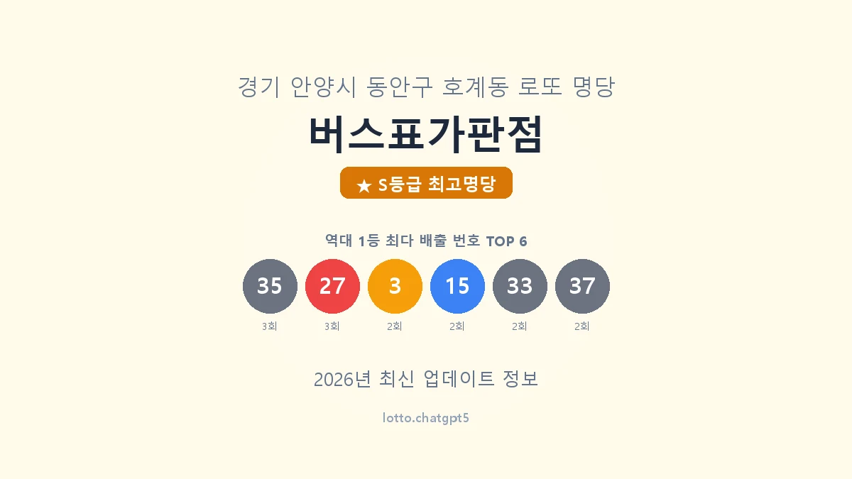 경기 안양시 호계동 로또 명당 버스표가판점 1등 7회 배출 판매점 썸네일