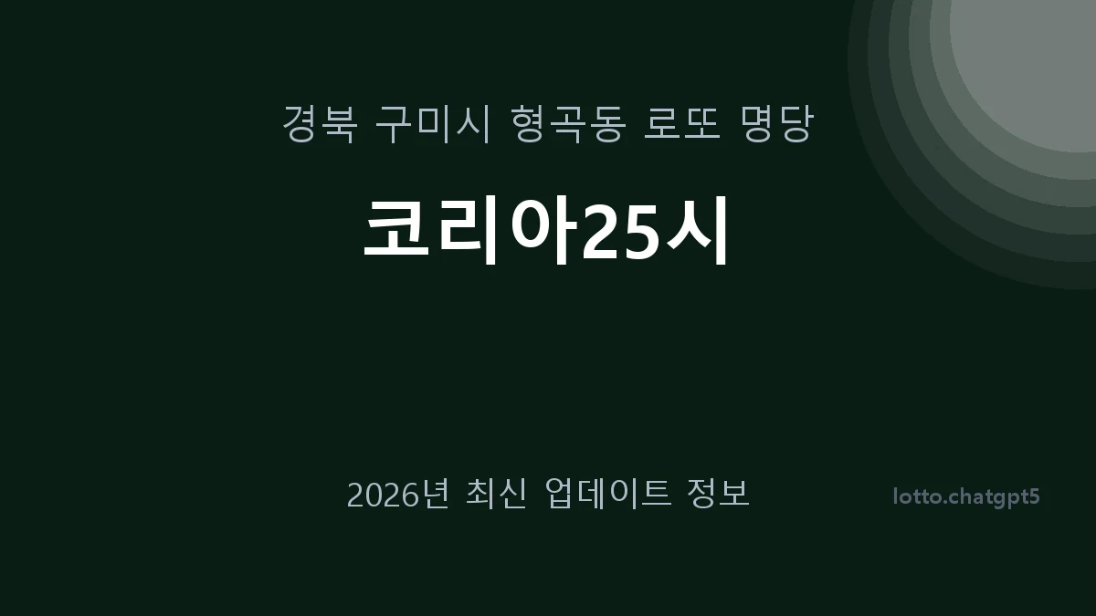 경북 구미시 형곡동 로또 명당 코리아25시 1등 1회 배출 판매점 썸네일