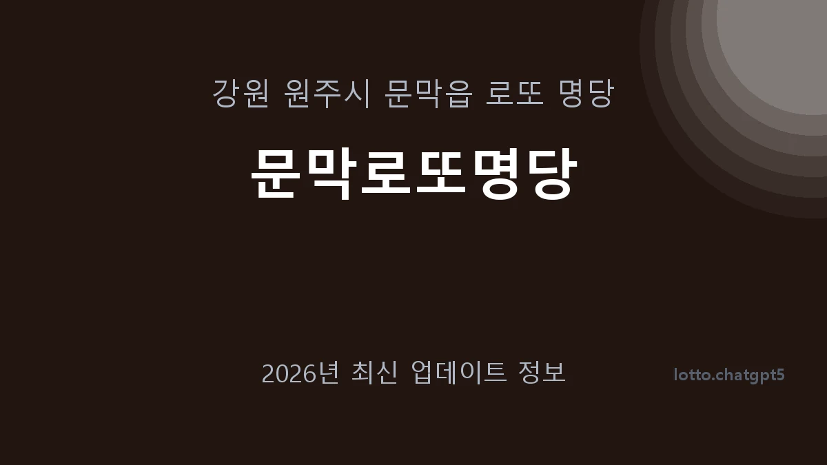 강원 원주시 문막읍 로또 명당 문막로또명당 1등 1회 배출 판매점 썸네일