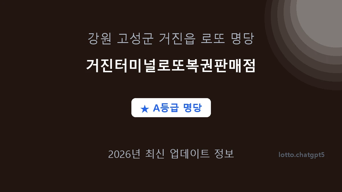 강원 고성군 거진읍 로또 명당 거진터미널로또복권판매점 1등 2회 배출 판매점 썸네일