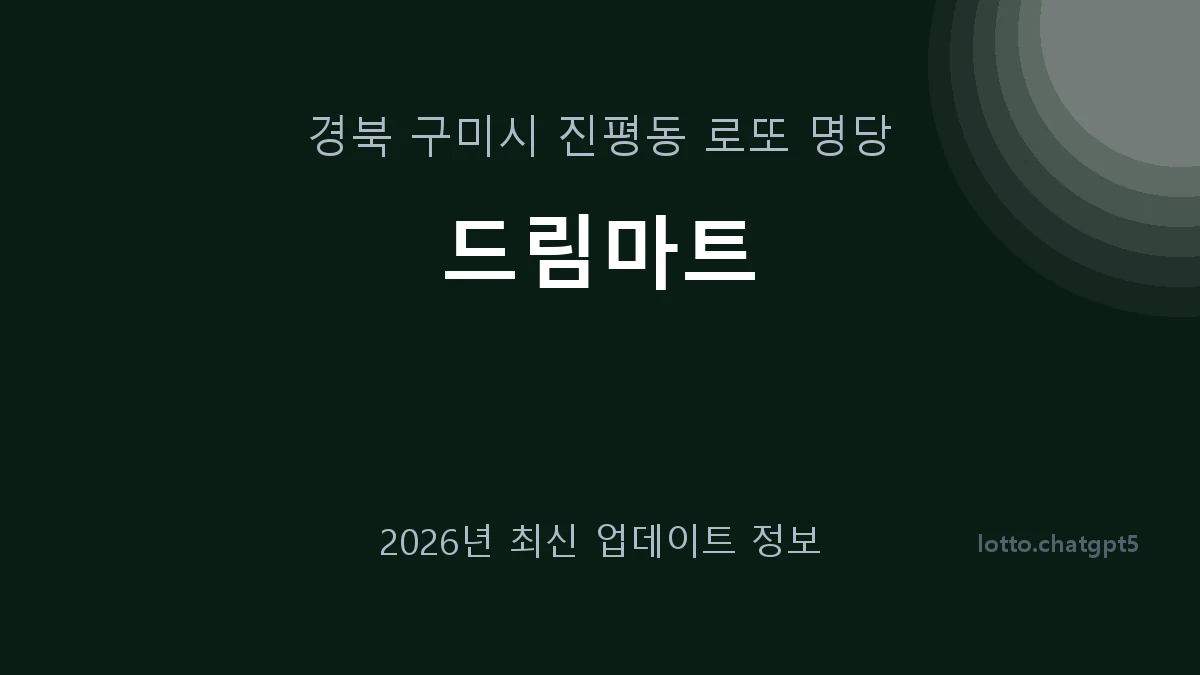 경북 구미시 진평동 로또 명당 드림마트 1등 1회 배출 판매점 썸네일