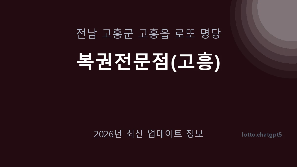 전남 고흥군 고흥읍 로또 명당 복권전문점(고흥) 1등 1회 배출 판매점 썸네일