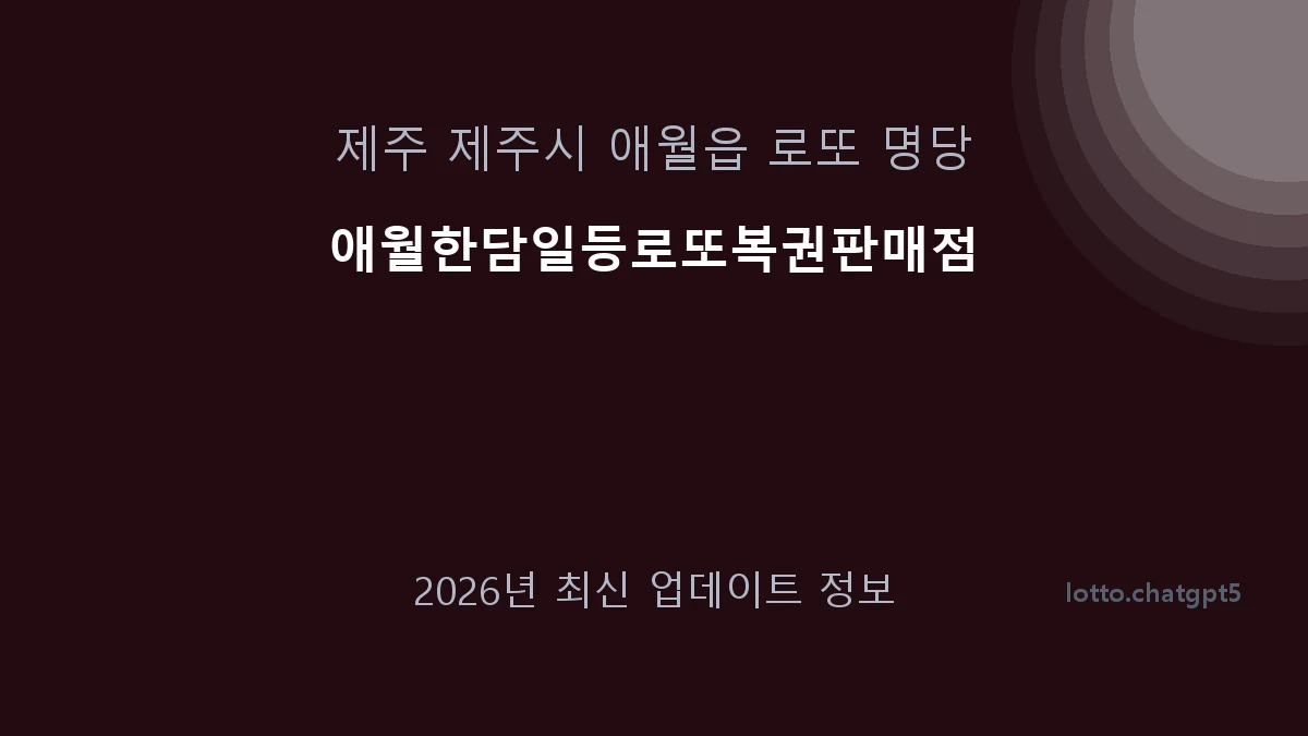 제주 제주시 애월읍 로또 명당 애월한담일등로또복권판매점 1등 1회 배출 판매점 썸네일