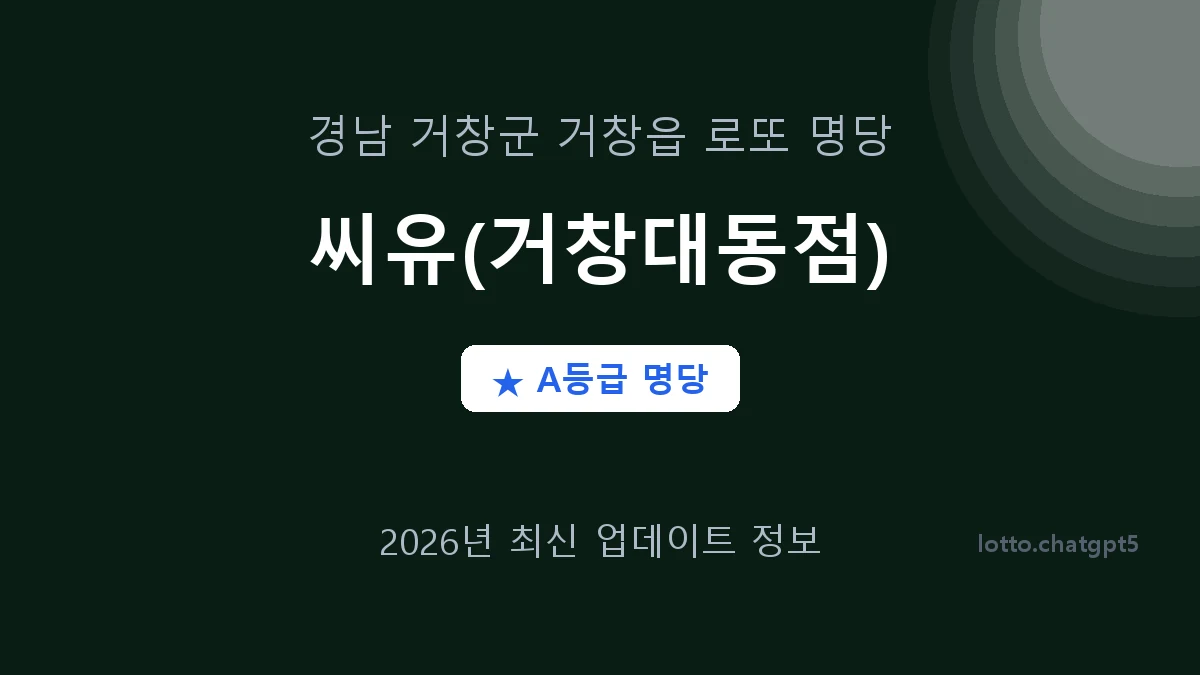 경남 거창군 거창읍 로또 명당 씨유(거창대동점) 1등 2회 배출 판매점 썸네일