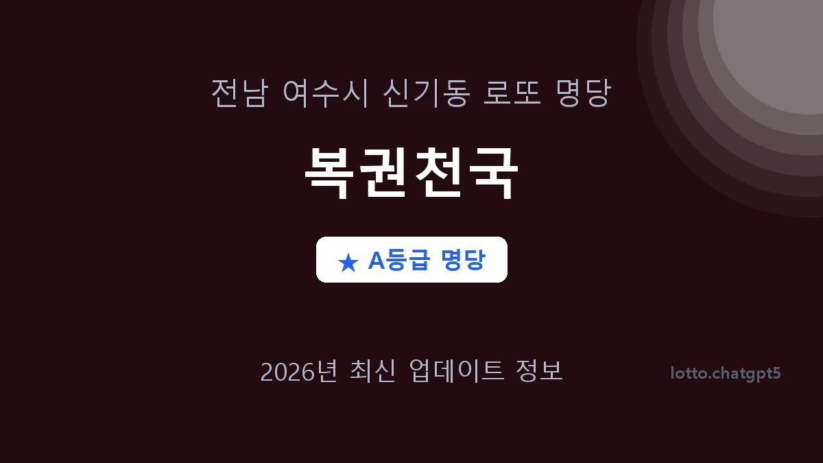 전남 여수시 신기동 로또 명당 복권천국 1등 2회 배출 판매점 썸네일