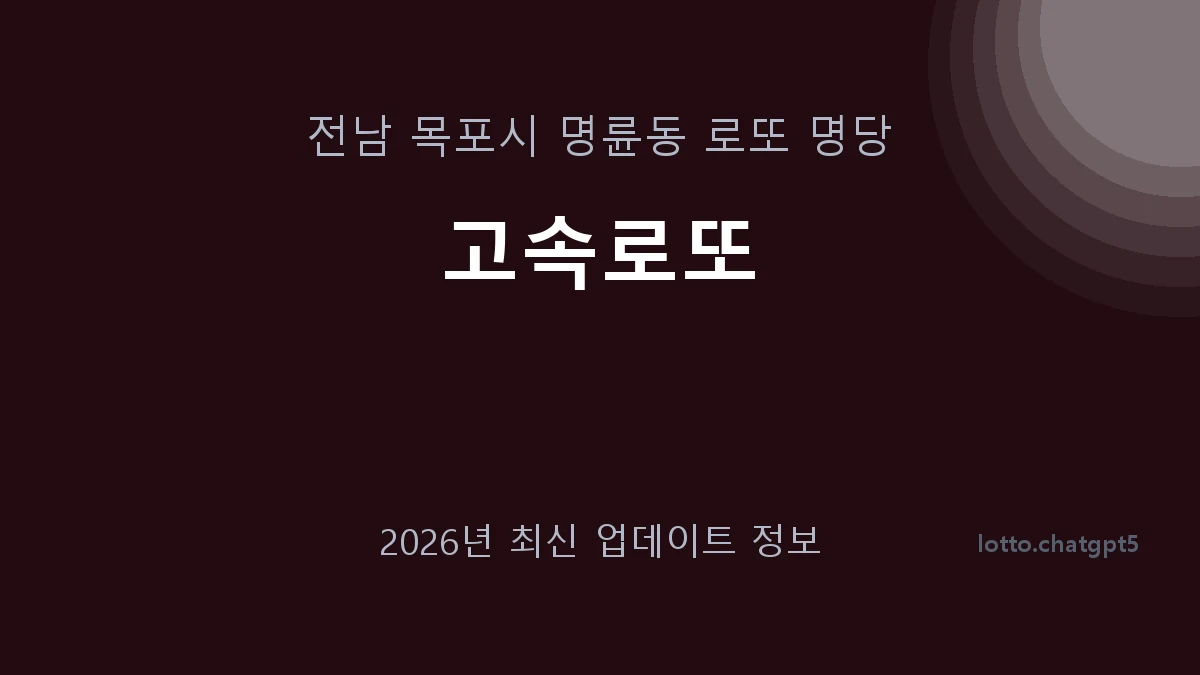 전남 목포시 명륜동 로또 명당 고속로또 1등 1회 배출 판매점 썸네일