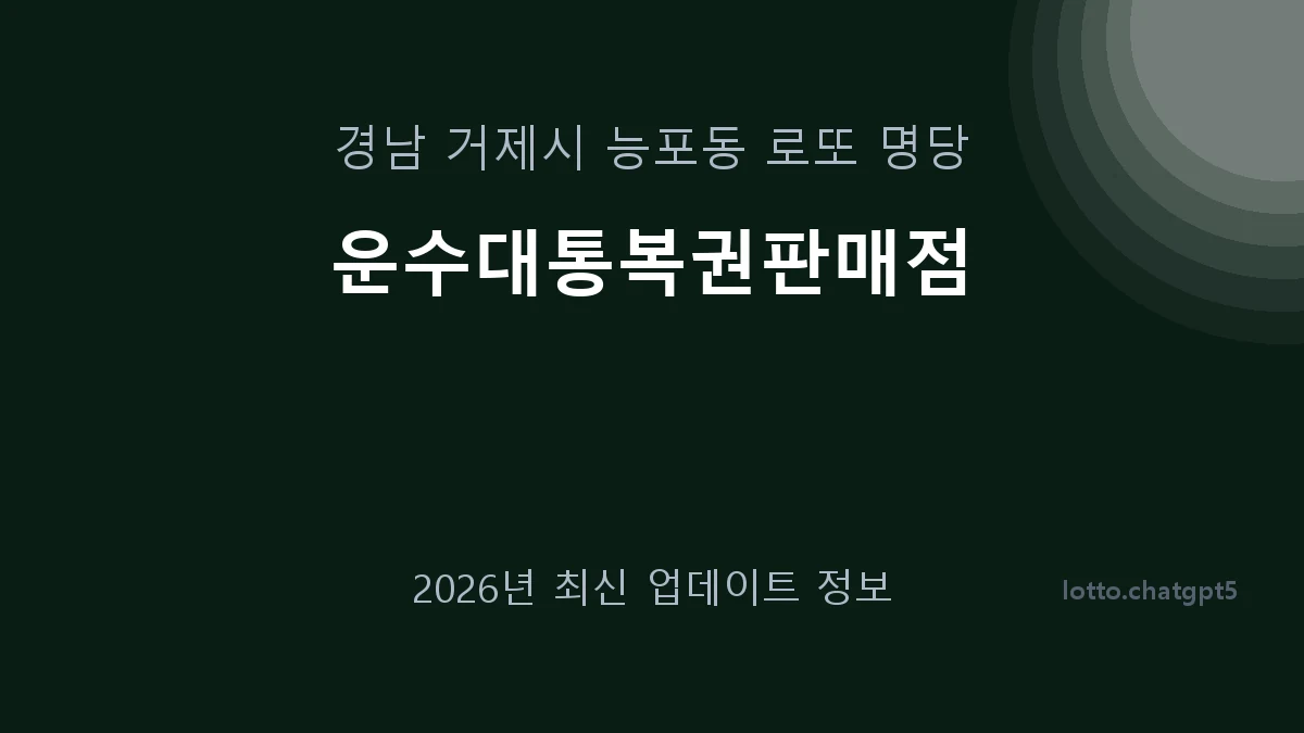경남 거제시 능포동 로또 명당 운수대통복권판매점 1등 1회 배출 판매점 썸네일