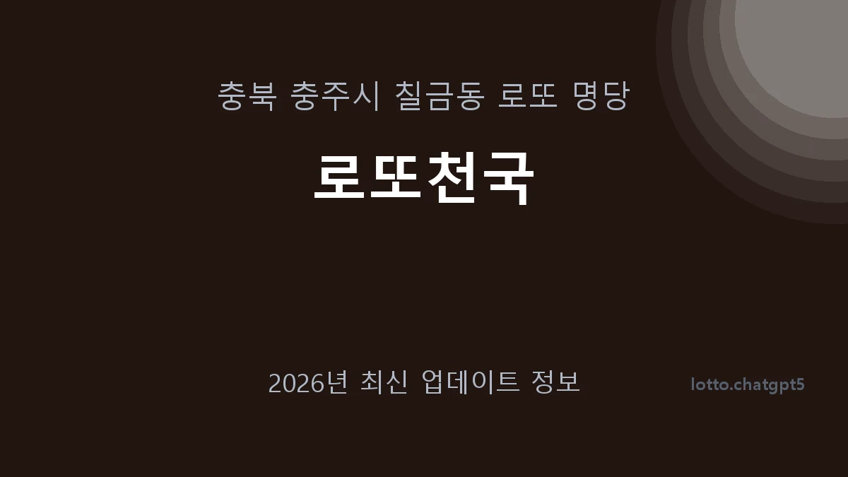 충북 충주시 칠금동 로또 명당 로또천국 1등 1회 배출 판매점 썸네일