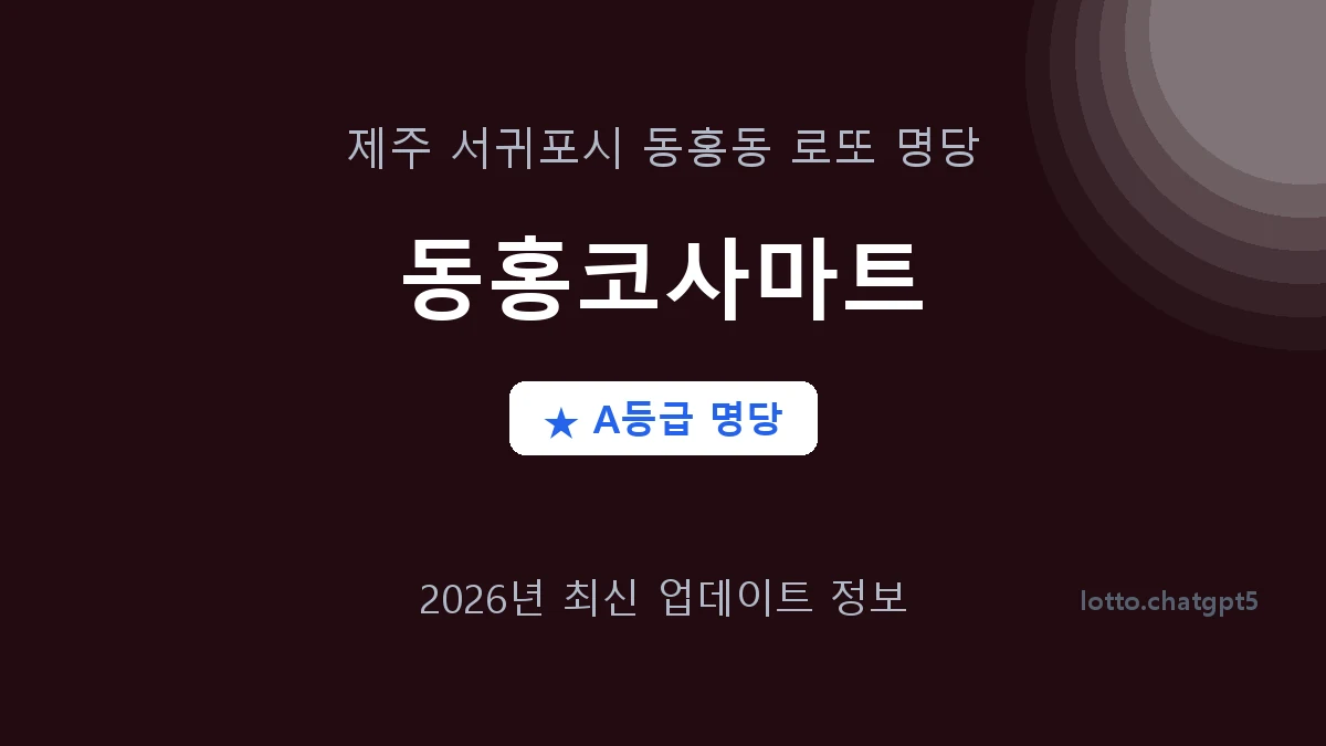 제주 서귀포시 동홍동 로또 명당 동홍코사마트 1등 4회 배출 판매점 썸네일