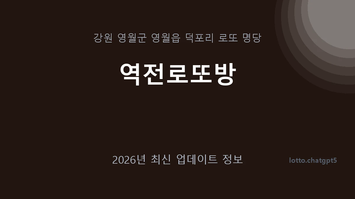 강원 영월군 영월읍 로또 명당 역전로또방 1등 1회 배출 판매점 썸네일