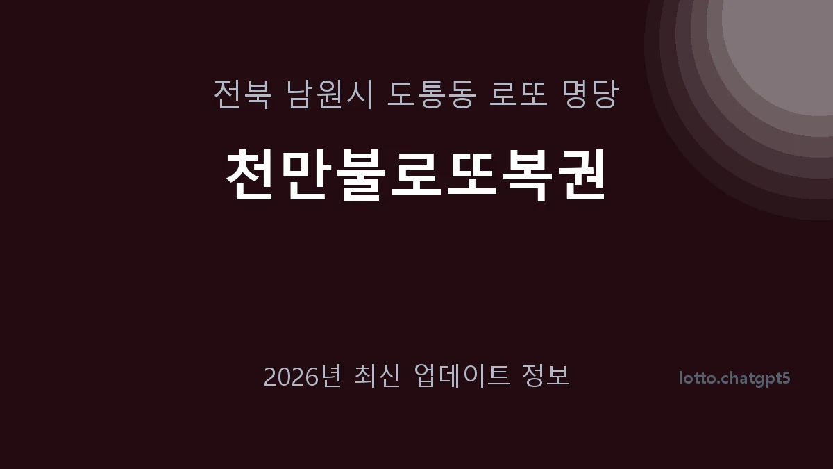 전북 남원시 도통동 로또 명당 천만불로또복권 1등 1회 배출 판매점 썸네일