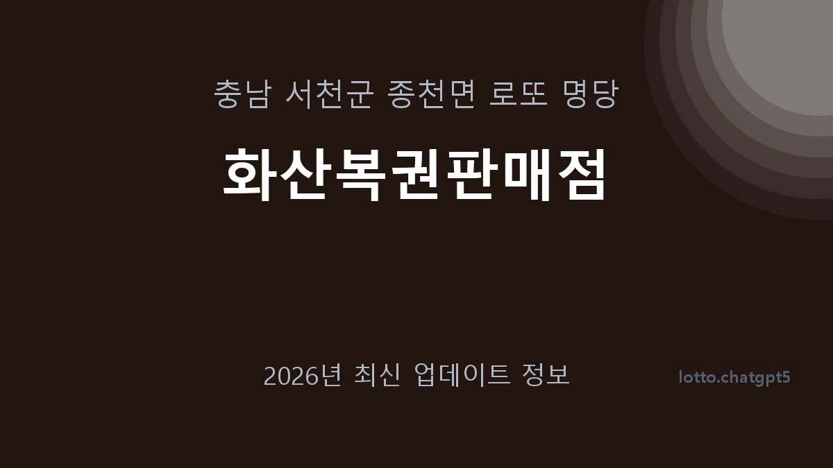 충남 서천군 종천면 로또 명당 화산복권판매점 1등 1회 배출 판매점 썸네일