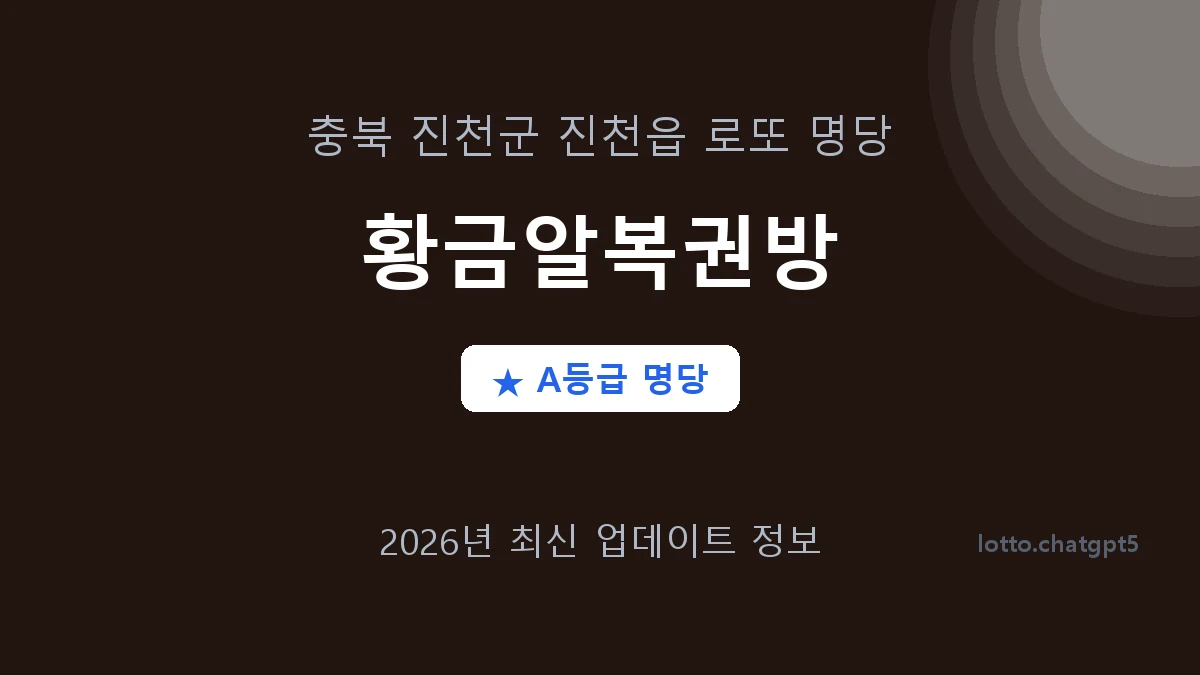 충북 진천군 진천읍 로또 명당 황금알복권방 1등 2회 배출 판매점 썸네일