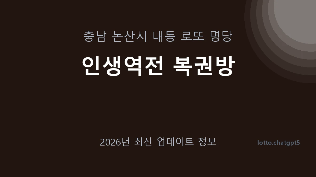 충남 논산시 내동 로또 명당 인생역전 복권방 1등 1회 배출 판매점 썸네일