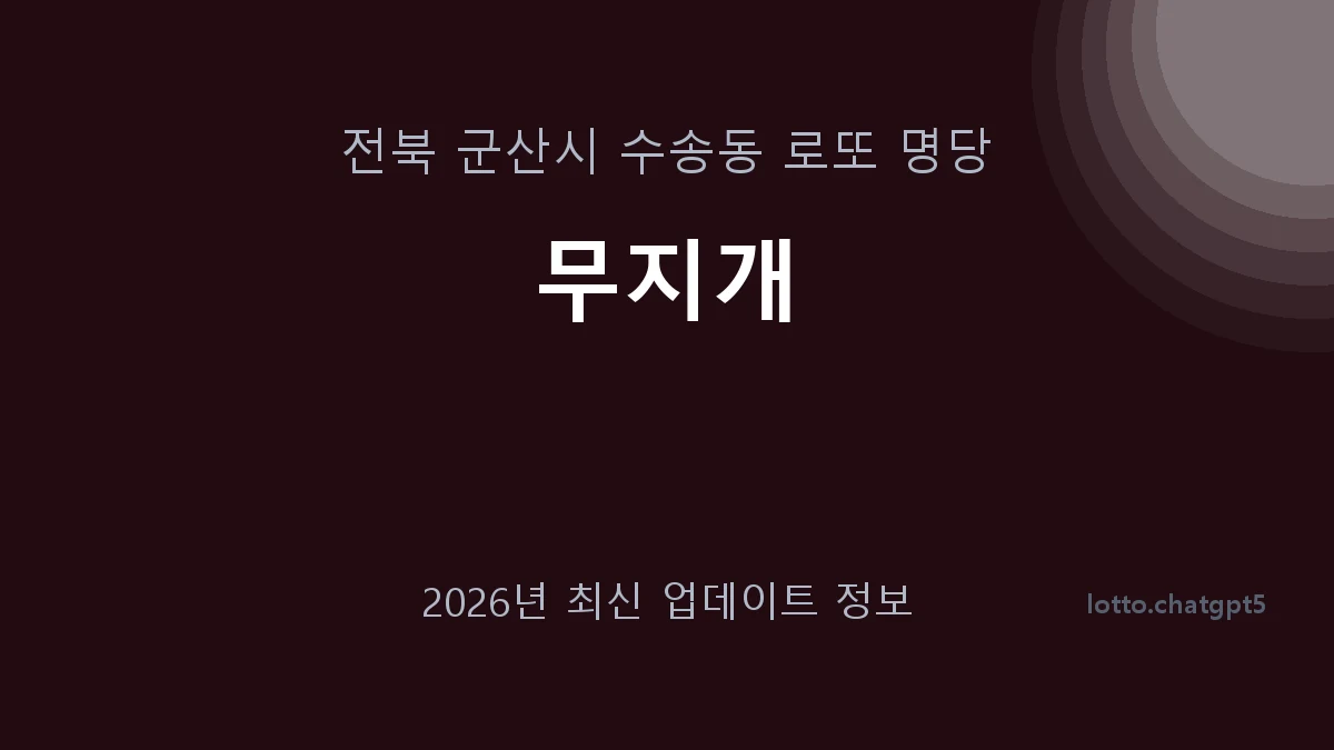 전북 군산시 수송동 로또 명당 무지개 1등 1회 배출 판매점 썸네일