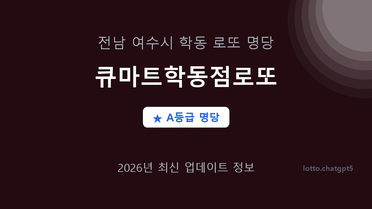 전남 여수시 학동 로또 명당 큐마트학동점로또 1등 2회 배출 판매점 썸네일