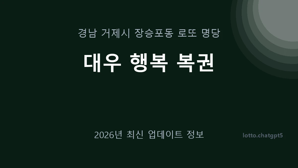 경남 거제시 장승포동 로또 명당 대우 행복 복권 1등 1회 배출 판매점 썸네일