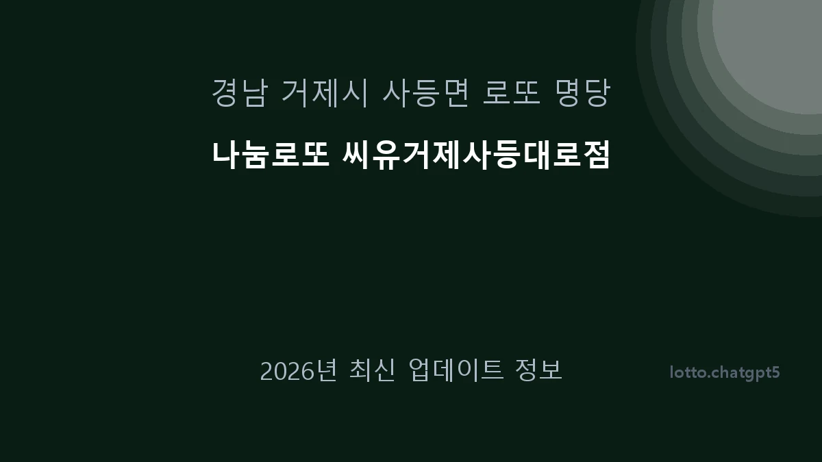 경남 거제시 사등면 로또 명당 나눔로또 씨유거제사등대로점 1등 1회 배출 판매점 썸네일
