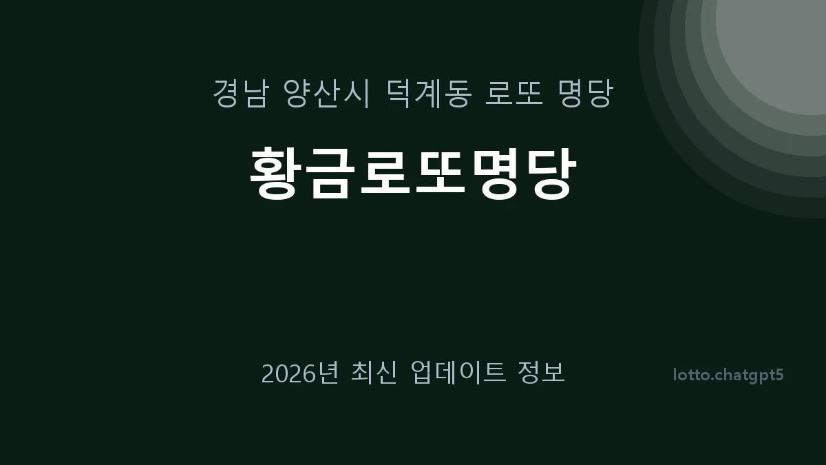 경남 양산시 덕계동 로또 명당 황금로또명당 1등 1회 배출 판매점 썸네일
