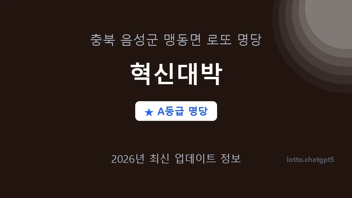 충북 음성군 맹동면 로또 명당 혁신대박 1등 3회 배출 판매점 썸네일
