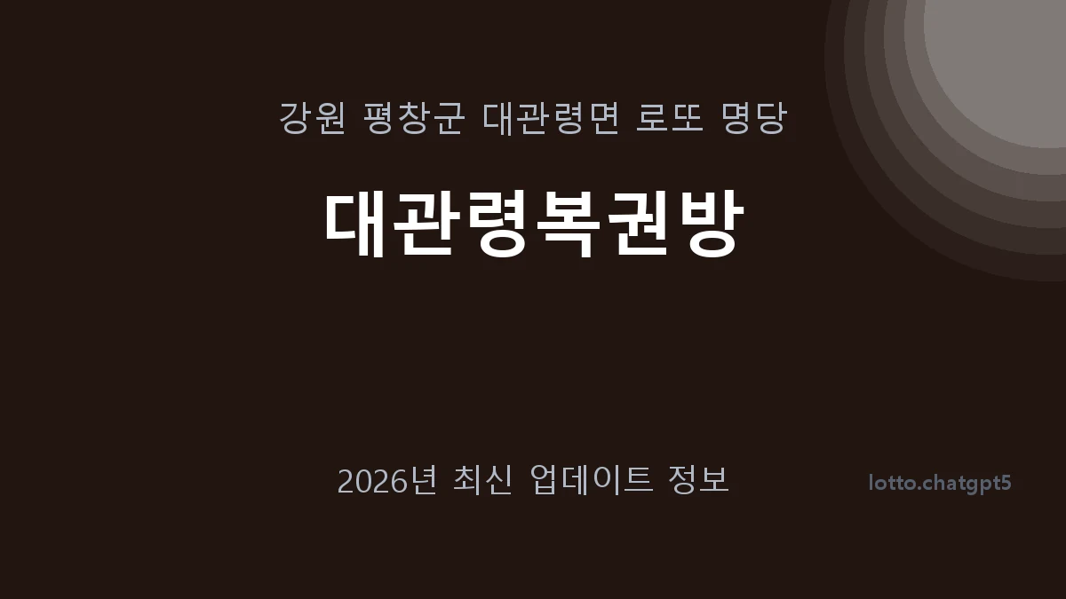 강원 평창군 대관령면 로또 명당 대관령복권방 1등 1회 배출 판매점 썸네일