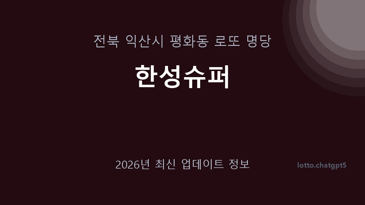 전북 익산시 평화동 로또 명당 한성슈퍼 1등 1회 배출 판매점 썸네일