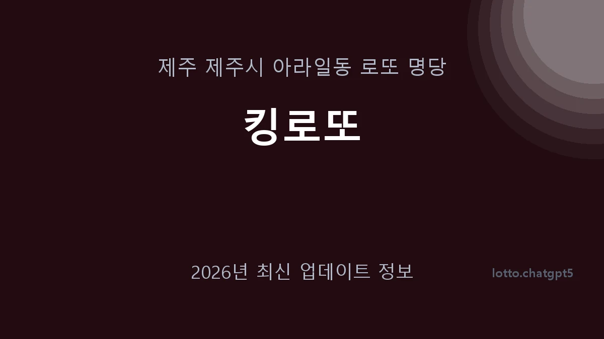 제주 제주시 아라일동 로또 명당 킹로또 1등 1회 배출 판매점 썸네일