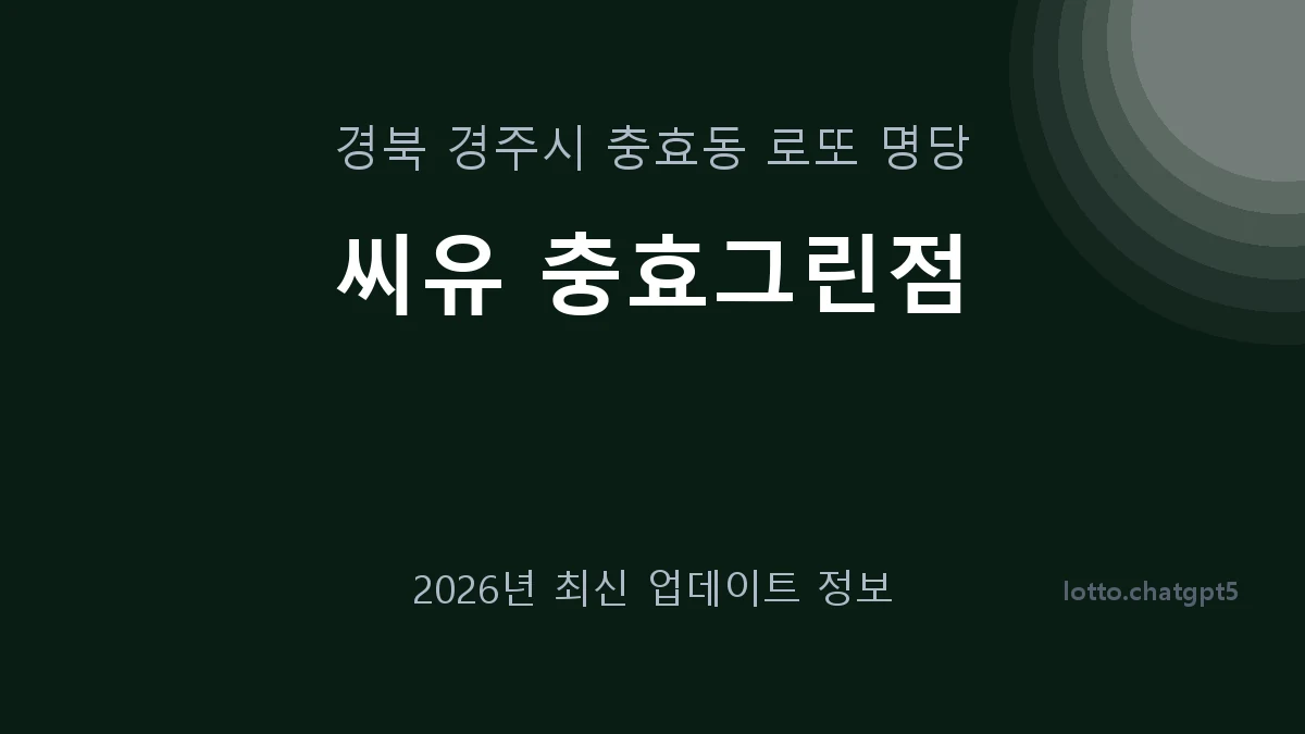 경북 경주시 충효동 로또 명당 씨유 충효그린점 1등 1회 배출 판매점 썸네일
