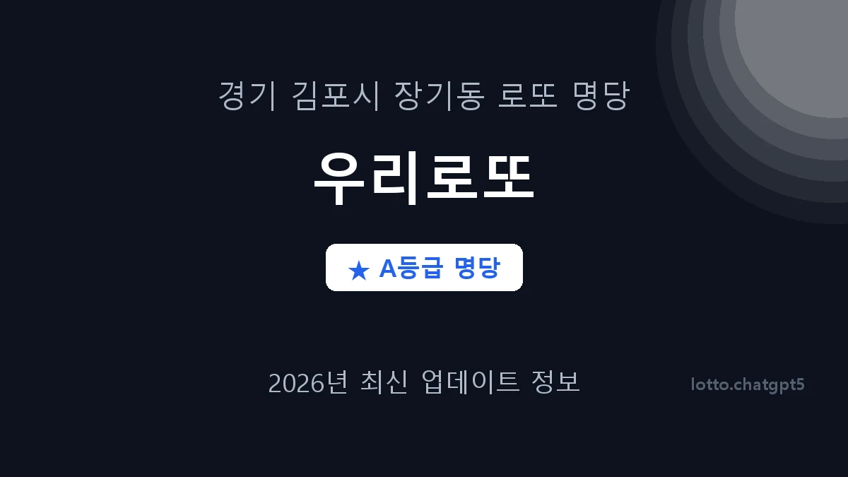 경기 김포시 장기동 로또 명당 우리로또 1등 2회 배출 판매점 썸네일